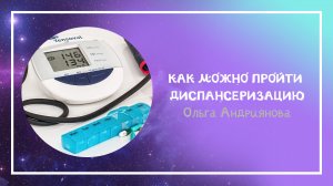 Диспансеризация. Всё, что вы хотели знать!