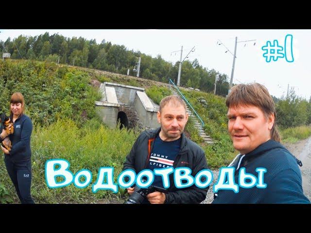 Поиски Водоотводов и Моста Царских Времен #1-3 12+