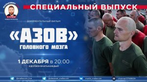 Специальный выпуск Малькевич LIVE – «"Азов" головного мозга»