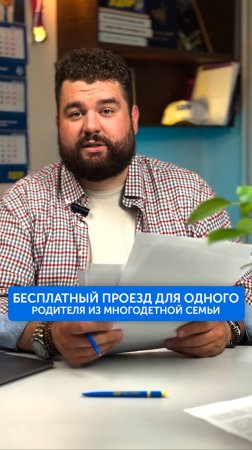 Бесплатный проезд для одного родителя из многодетной семьи.

#командаЛЕСНЯКА 
#бесплатныйпроезд
#C3A