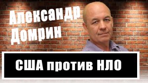 Александр Домрин: война с НЛО, расследование Херша, прямое участие США в войне