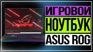 Самый мощный игровой ноутбук. Ноутбук ASUS ROG Strix G15 G513QY