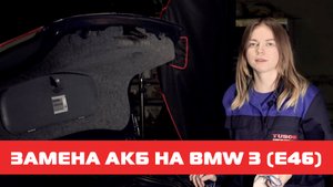 Замена на BMW 3 (E46) 4 поколение