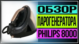 Обзор парогенератора Philips 8000 Series