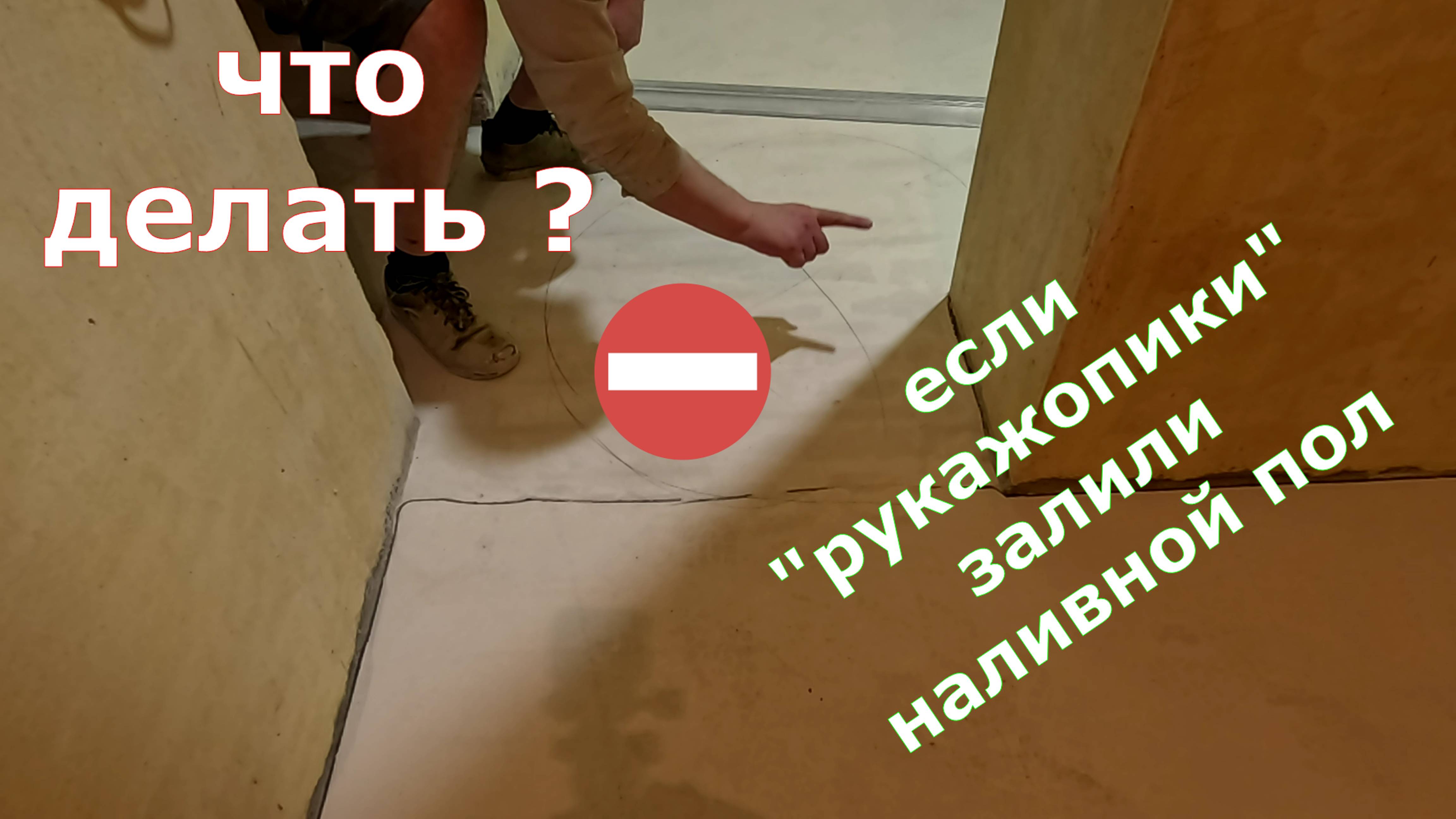 что делать если наливной залили рукажопики