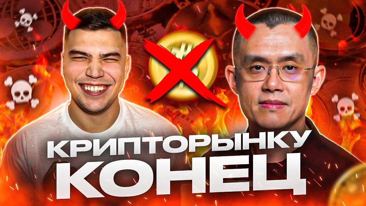 КОНЕЦ BINANCE! КРИПТА НА ДНЕ! Куда пойдет биткоин? Крипторынок сегодня