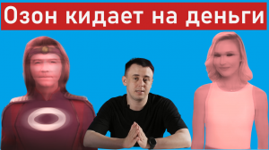 Мошенники на Озон. НОВАЯ СХЕМА ОБМАНА