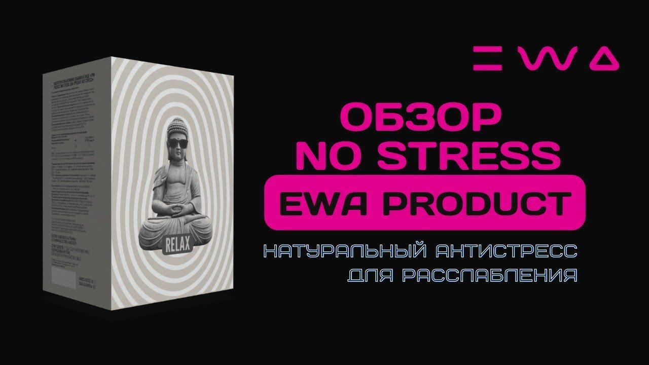 Обзор NO STRESS от EWA PRODUCT | Натуральный антистресс с быстрым эффектом