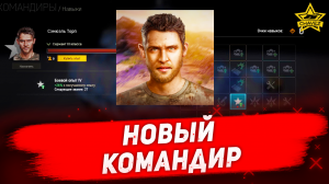 Новый командир / Armored Warfare