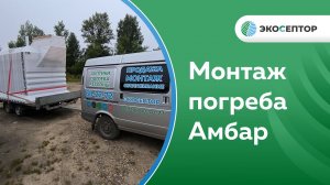 Монтаж в Вологодской области д. Богородское погреба Амбар комфорт 2,3*3,1 с домиком