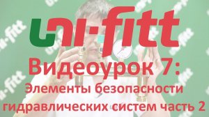 UNI FITT Видеоурок 7: Безопасность гидросистем часть 2