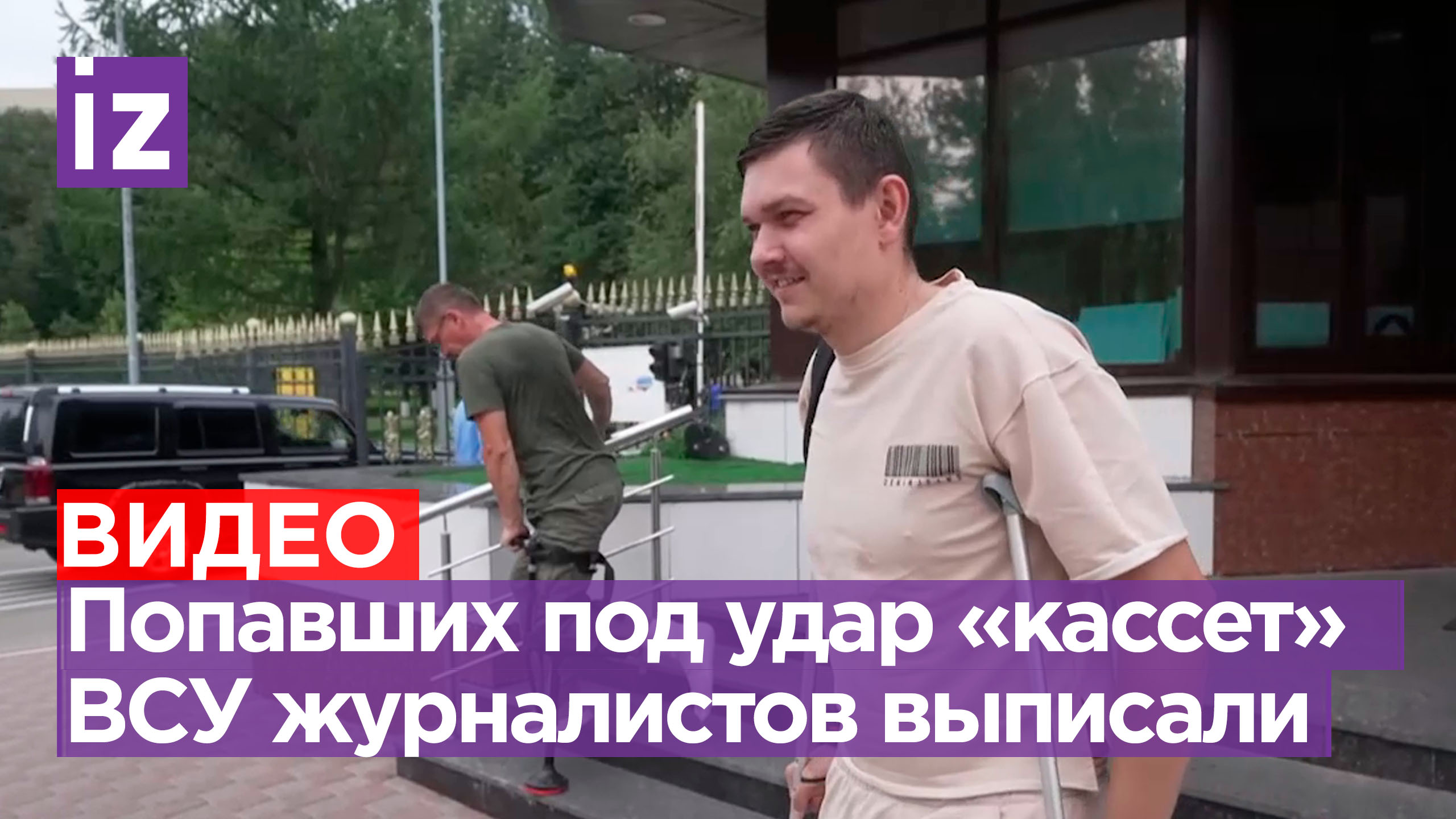Раненых при обстреле ВСУ журналистов «Известий» выписали из больницы / Известия
