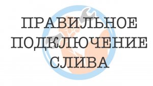 Как подключить слив на стиральной машине