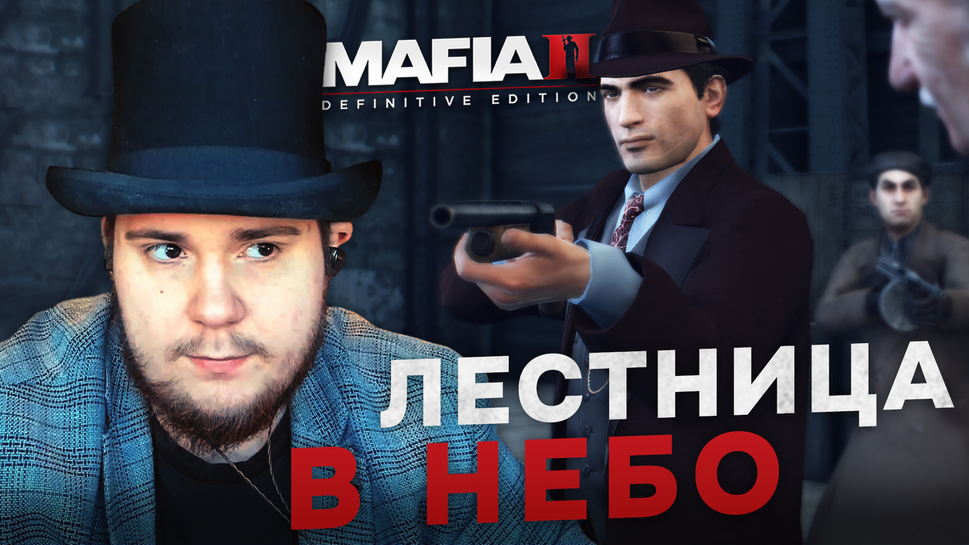 MAFIA II: DEFINITIVE EDITION НА 100% №14: ЛЕСТНИЦА В НЕБО (ПОДРОБНОЕ ПРОХОЖДЕНИЕ).