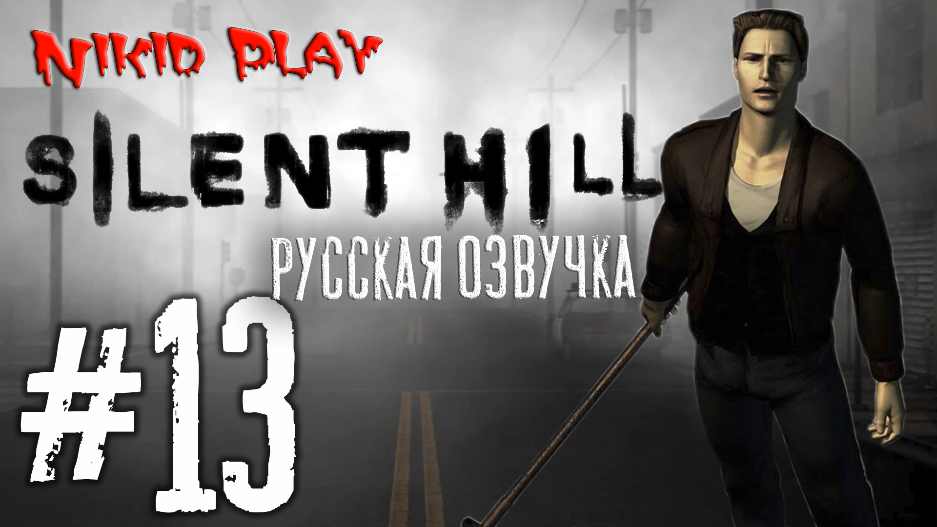 Silent hill русская озвучка серия 13