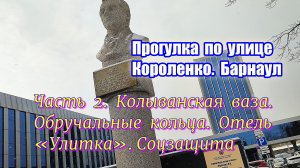 Прогулка по улице Короленко. Часть 2. Колыванская ваза. Обручальные кольца. Отель Улитка. Соцзащита