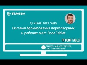 Вебинар "Система бронирования переговорных и рабочих мест Door Tablet"