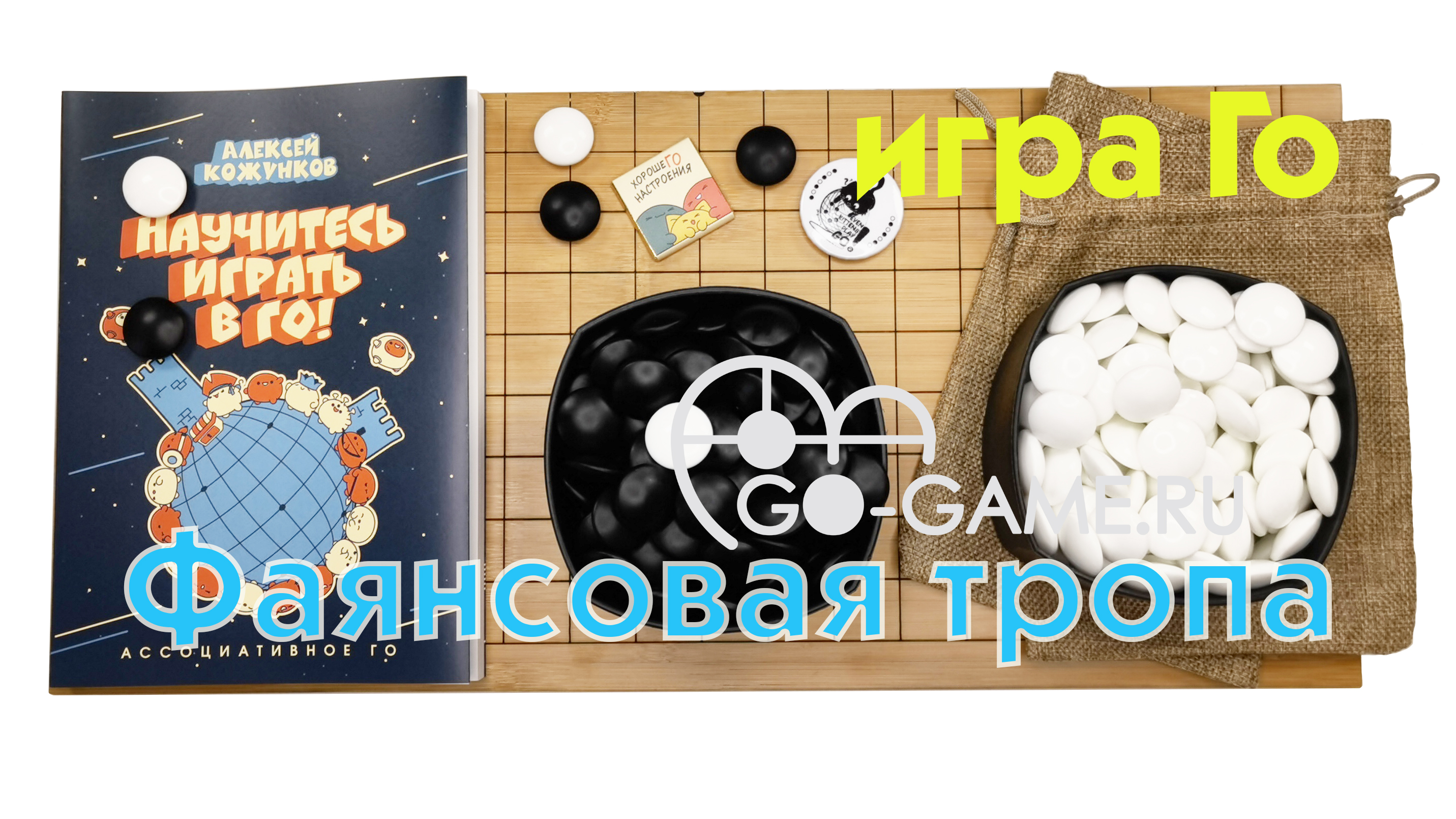 Фаянсовая тропа (Набор для игры Го)