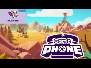ИСТОРИЯ-НОВЫЙ РЕЖИМ В GARTIC PHONE! МЫ ВСЕ СМЕЯЛИСЬ!