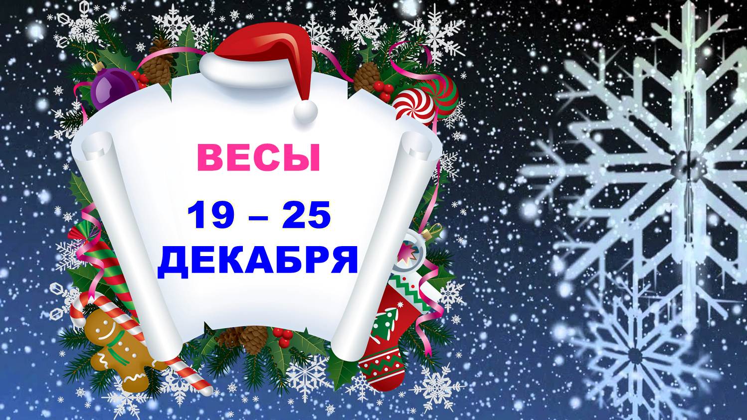 ♎ ВЕСЫ. ? ? С 19 по 25 ДЕКАБРЯ 2022 г. ❄️ Таро-прогноз ☃️