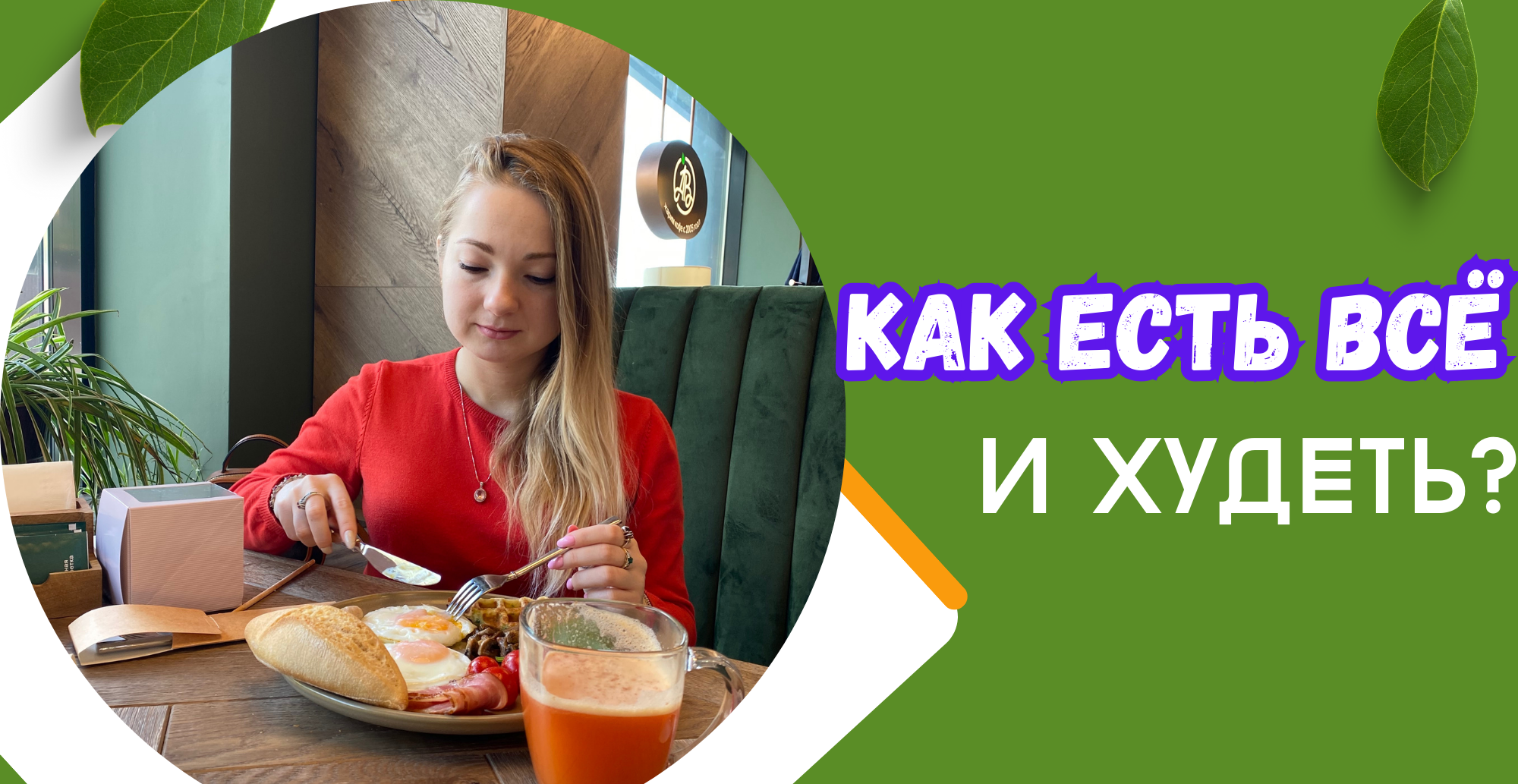 КАК ЕСТЬ ВСЁ И ХУДЕТЬ? КАК ПОХУДЕТЬ БЕЗ СПОРТА И ДИЕТ? КАК БЫСТРО СКИНУТЬ ВЕС? РАБОЧИЕ МЕТОДИКИ.