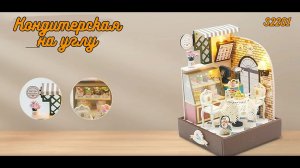Румбокс "Кондитерская на углу" S2201