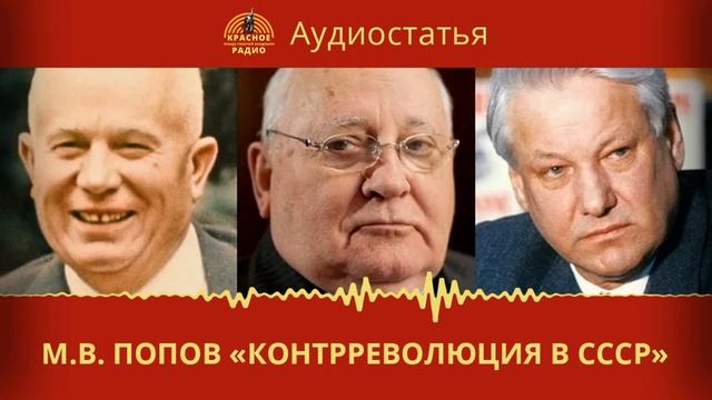 Контрреволюция в СССР М.В. Попов.mp4
