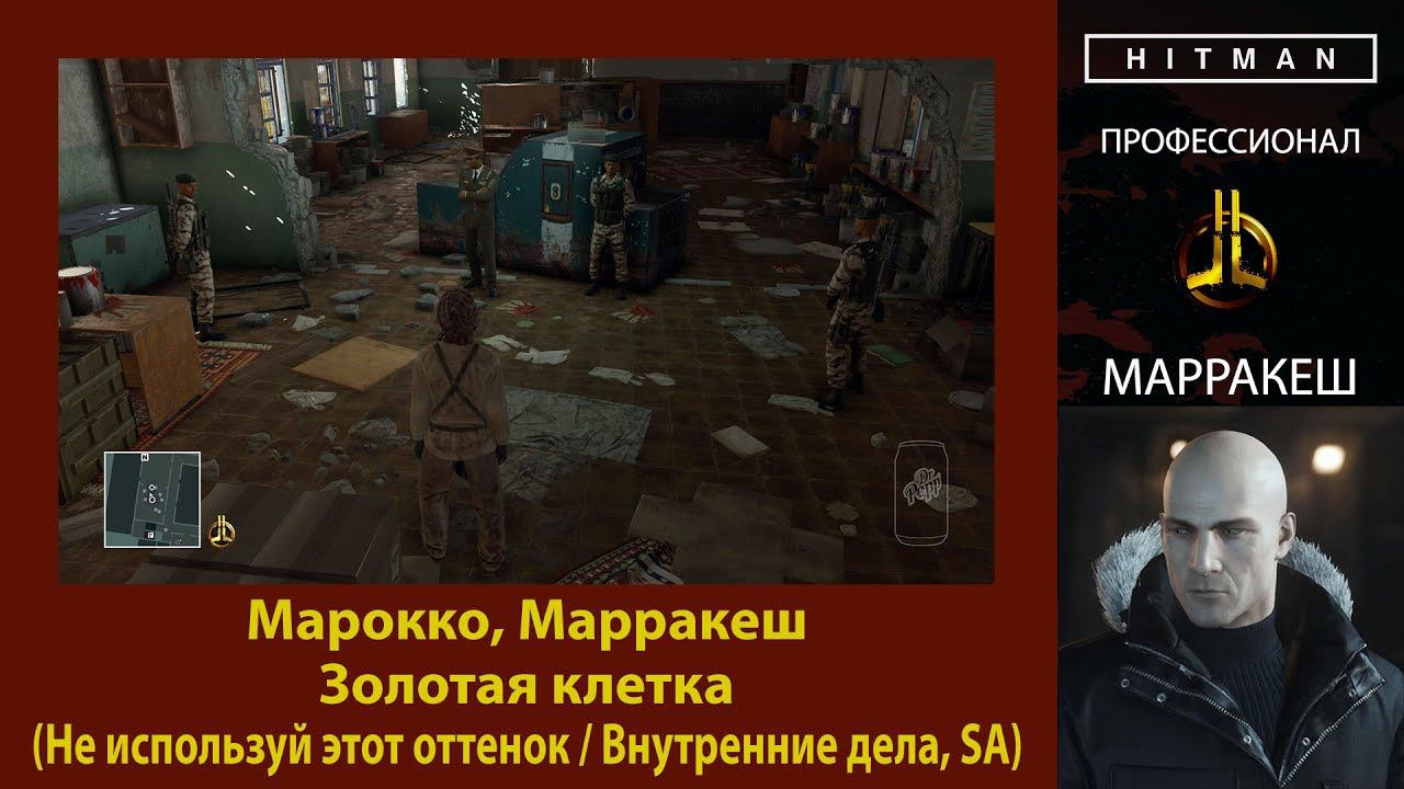 HITMAN - Профессионал - Золотая клетка - Марракеш (Не используй этот оттенок / Внутренние дела, SA)