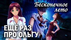 Бесконечное лето "Ещё раз про Ольгу" (мод) / Everlasting Summer мод с Ольгой ДМитриевной