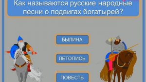 Интерактивная викторина «Русские богатыри»