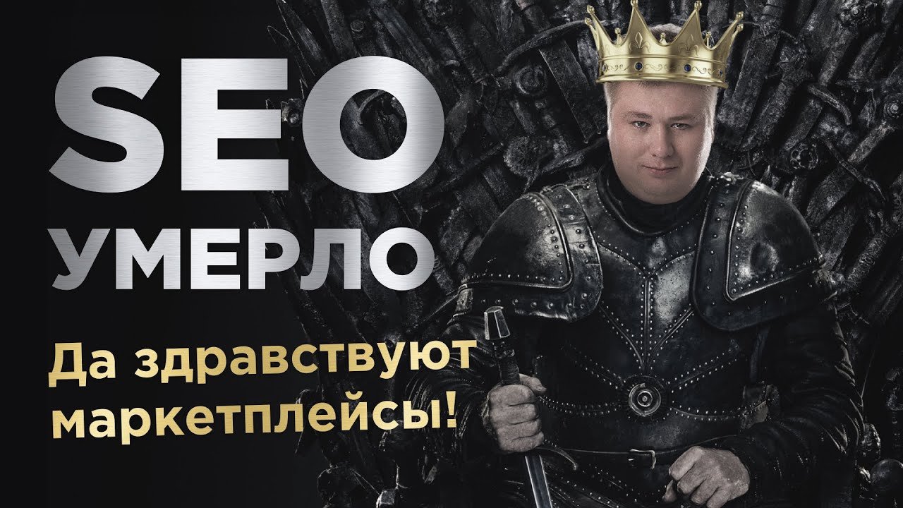 Провал SEO! Продвижение магазина через SEO или маркетплейсы