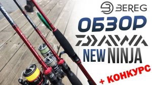 Обзор линейки спиннингов Daiwa Ninja Z