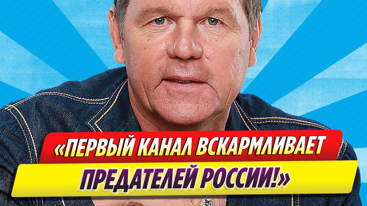 Новиков обвинил Первый канал во вскармливании предателей России