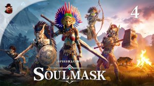 Soulmask #4 - Макар, костяное оружие и нападение на руины