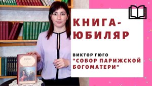 Виктор Гюго «Собор Парижской Богоматери»