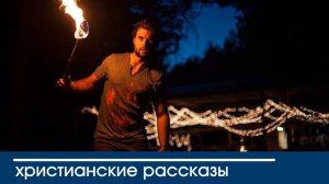 «Однажды темной ночью» Очень интересный христианский рассказ 12+