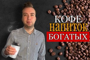 Что ты знаешь про кофе?