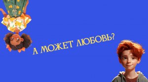 А может это любовь?