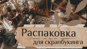 АСМР|Подарок|Распаковка|Для скрапбукинга|Часть 3|