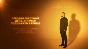 Jaman T - Про Тебя (Текст песни)