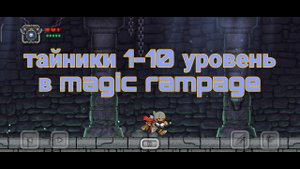 Тайники с 1-10 уровень в magic rampage