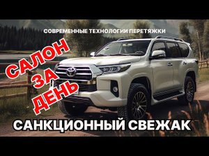 Toyota Prado 2021 - только что из Японии, перетяжка салона за день. Из черного в светлый.