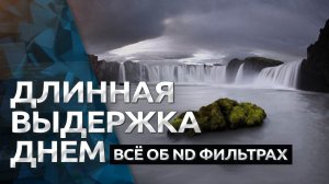 Для чего ТЕБЕ НУЖЕН ND фильтр / Нейтральный серый фильтр