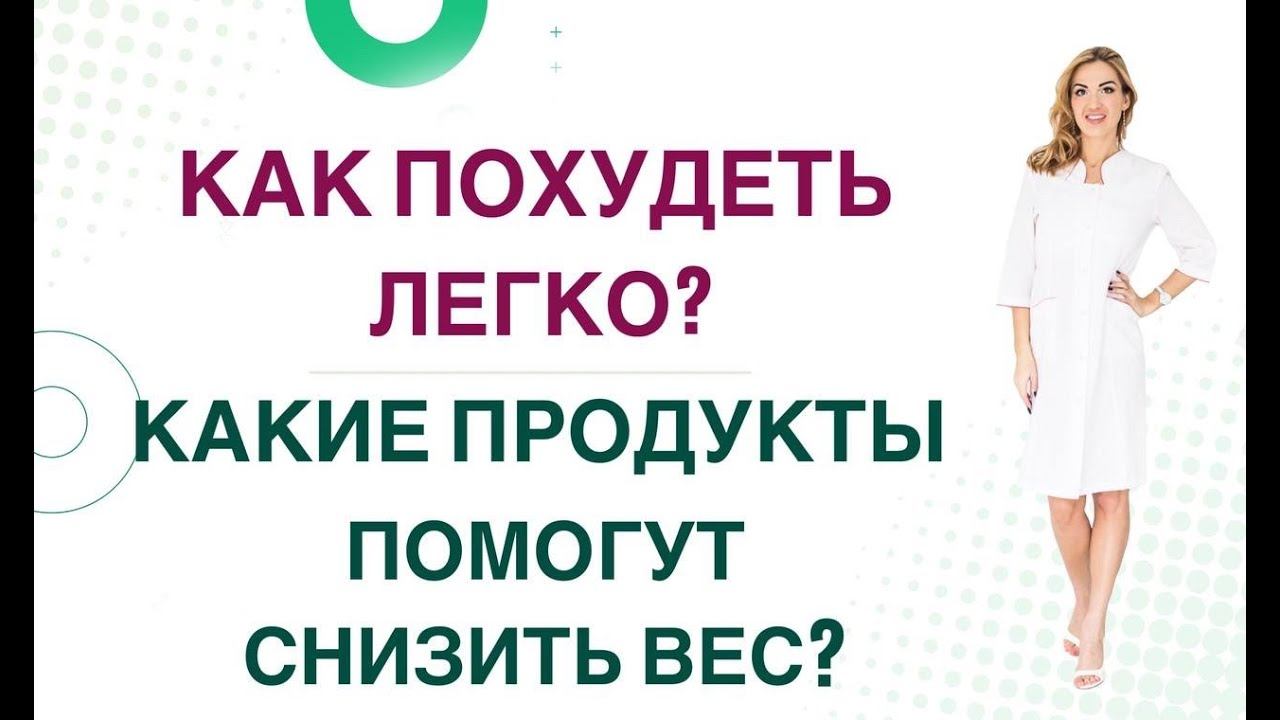 ❤️ КАК ПОХУДЕТЬ ЛЕГКО❓ ПРОДУКТЫ, КОТОРЫЕ ПОМОГУТ  СНИЗИТЬ ВЕС. Врач Эндокринолог Ольга Павлова.