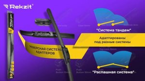 Щетки стеклоочистителя - REKZIT Super Flat Plus