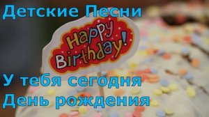 Детские Песни У тебя сегодня День рождения