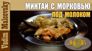 Рецепт Минтай с морковью под молоком или как потушить минтай.mp4