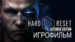 Игрофильм. Hard Reset Extended Edition.