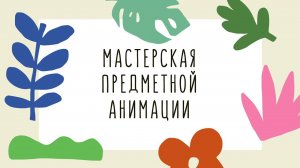 Мастерская предметной анимации || Летний анимационный лагерь в Метрополисе