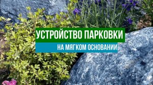 Устройство парковки на мягком основании